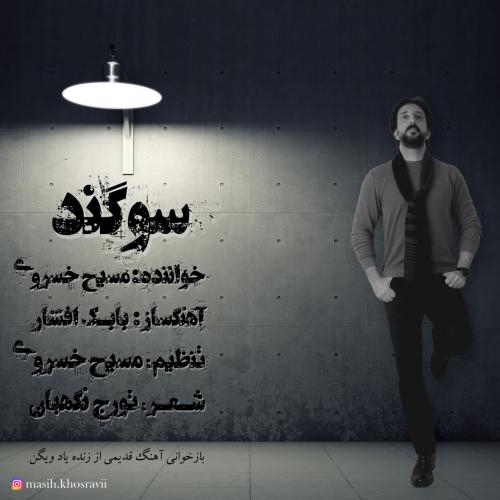 دانلود آهنگ سوگند دانلود آهنگ سوگند